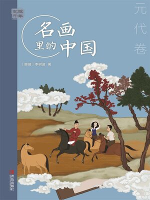 cover image of 元代卷